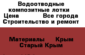 Водоотводные композитные лотки › Цена ­ 3 600 - Все города Строительство и ремонт » Материалы   . Крым,Старый Крым